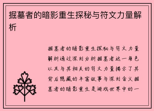 掘墓者的暗影重生探秘与符文力量解析