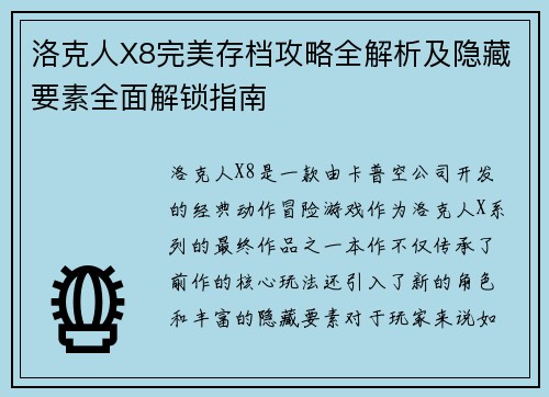 洛克人X8完美存档攻略全解析及隐藏要素全面解锁指南