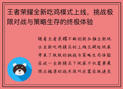 王者荣耀全新吃鸡模式上线，挑战极限对战与策略生存的终极体验