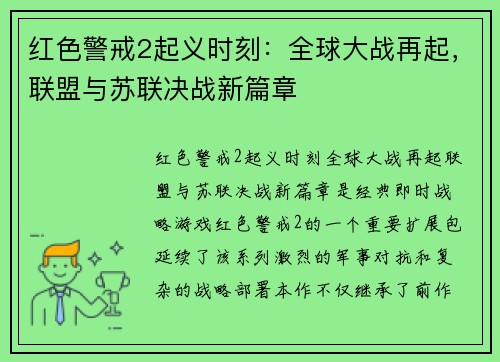 红色警戒2起义时刻：全球大战再起，联盟与苏联决战新篇章
