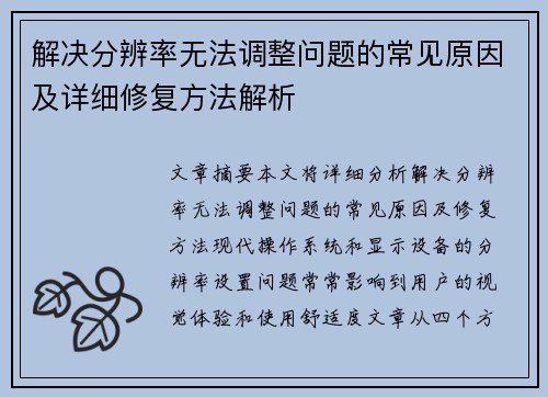 解决分辨率无法调整问题的常见原因及详细修复方法解析