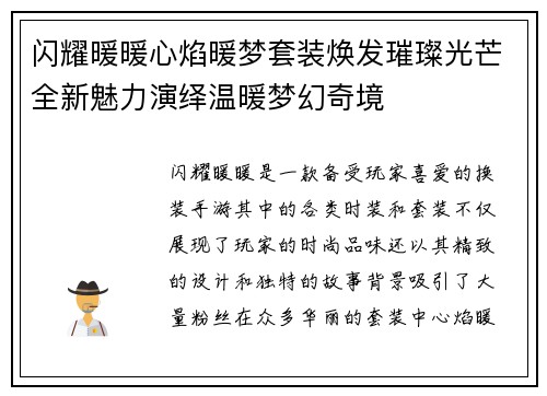 闪耀暖暖心焰暖梦套装焕发璀璨光芒全新魅力演绎温暖梦幻奇境