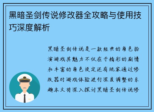 黑暗圣剑传说修改器全攻略与使用技巧深度解析