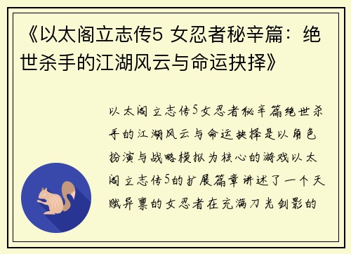 《以太阁立志传5 女忍者秘辛篇：绝世杀手的江湖风云与命运抉择》