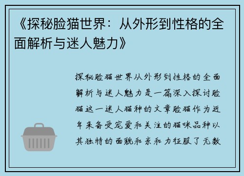 《探秘脸猫世界：从外形到性格的全面解析与迷人魅力》