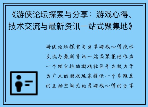 《游侠论坛探索与分享：游戏心得、技术交流与最新资讯一站式聚集地》