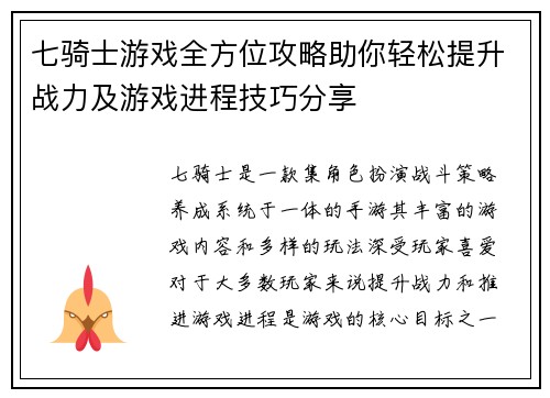 七骑士游戏全方位攻略助你轻松提升战力及游戏进程技巧分享