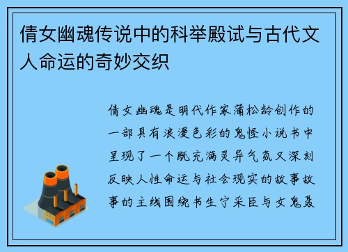 倩女幽魂传说中的科举殿试与古代文人命运的奇妙交织