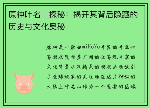 原神叶名山探秘：揭开其背后隐藏的历史与文化奥秘