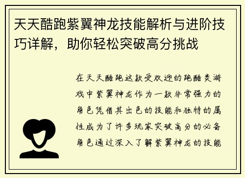 天天酷跑紫翼神龙技能解析与进阶技巧详解，助你轻松突破高分挑战