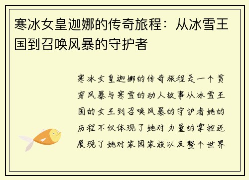 寒冰女皇迦娜的传奇旅程：从冰雪王国到召唤风暴的守护者