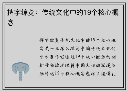 捭字综览：传统文化中的19个核心概念