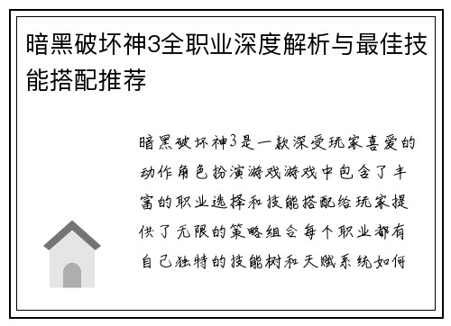暗黑破坏神3全职业深度解析与最佳技能搭配推荐