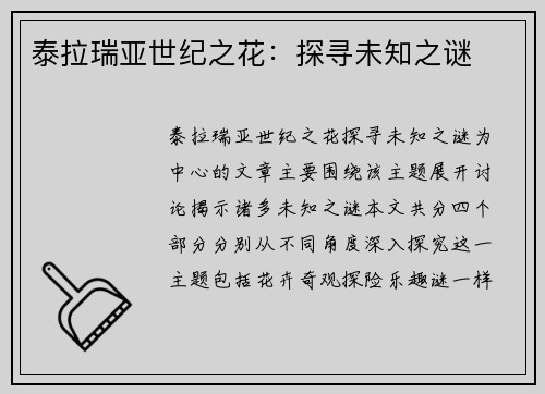 泰拉瑞亚世纪之花：探寻未知之谜