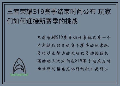 王者荣耀S19赛季结束时间公布 玩家们如何迎接新赛季的挑战