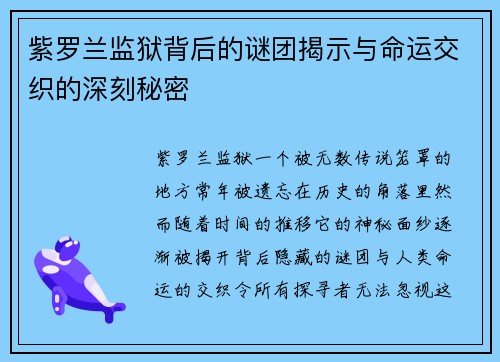紫罗兰监狱背后的谜团揭示与命运交织的深刻秘密