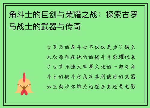 角斗士的巨剑与荣耀之战：探索古罗马战士的武器与传奇