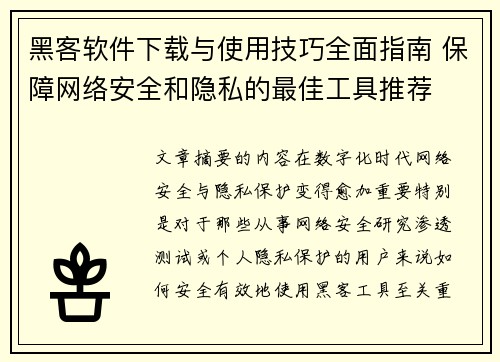 黑客软件下载与使用技巧全面指南 保障网络安全和隐私的最佳工具推荐
