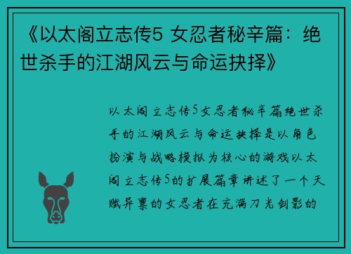 《以太阁立志传5 女忍者秘辛篇：绝世杀手的江湖风云与命运抉择》