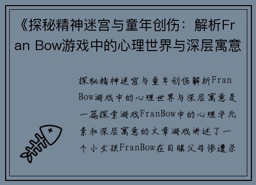 《探秘精神迷宫与童年创伤：解析Fran Bow游戏中的心理世界与深层寓意》