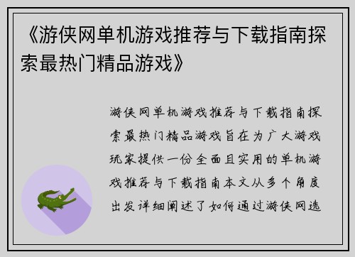 《游侠网单机游戏推荐与下载指南探索最热门精品游戏》