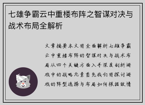 七雄争霸云中重楼布阵之智谋对决与战术布局全解析