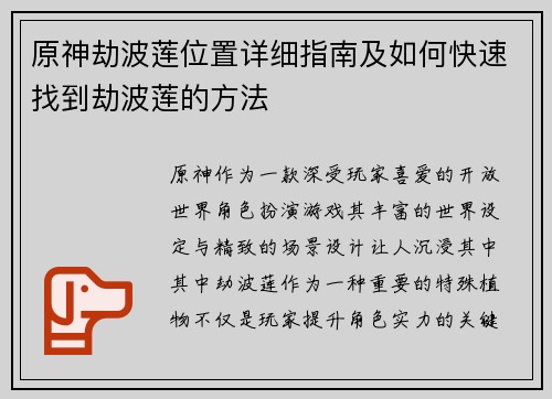原神劫波莲位置详细指南及如何快速找到劫波莲的方法