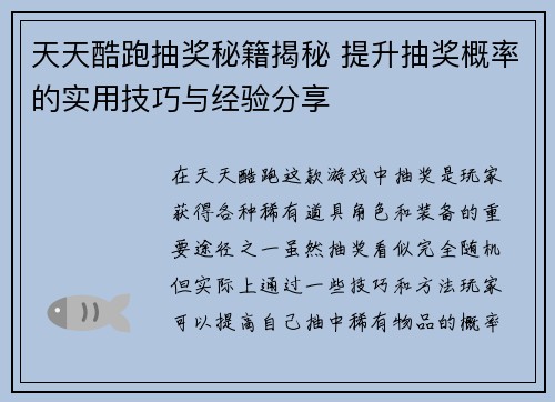 天天酷跑抽奖秘籍揭秘 提升抽奖概率的实用技巧与经验分享
