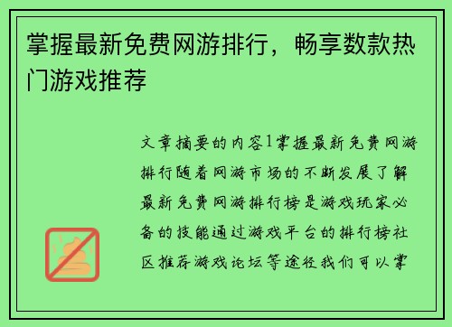 掌握最新免费网游排行，畅享数款热门游戏推荐