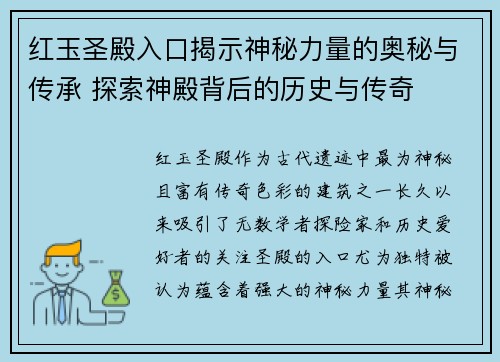红玉圣殿入口揭示神秘力量的奥秘与传承 探索神殿背后的历史与传奇