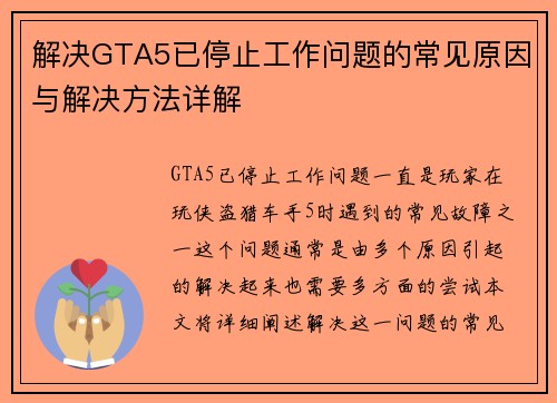解决GTA5已停止工作问题的常见原因与解决方法详解