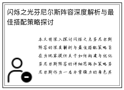 闪烁之光芬尼尔斯阵容深度解析与最佳搭配策略探讨