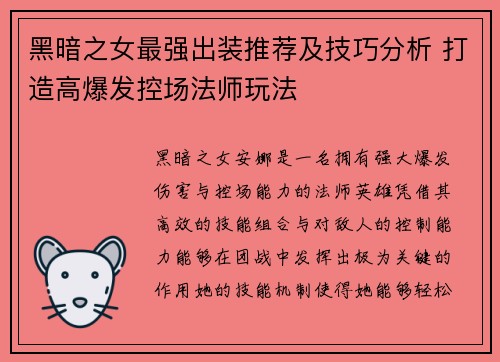 黑暗之女最强出装推荐及技巧分析 打造高爆发控场法师玩法