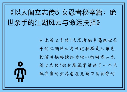 《以太阁立志传5 女忍者秘辛篇：绝世杀手的江湖风云与命运抉择》