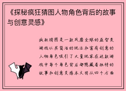 《探秘疯狂猜图人物角色背后的故事与创意灵感》