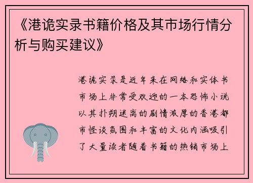 《港诡实录书籍价格及其市场行情分析与购买建议》