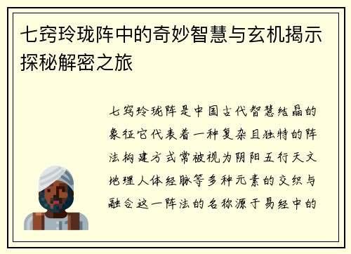 七窍玲珑阵中的奇妙智慧与玄机揭示探秘解密之旅