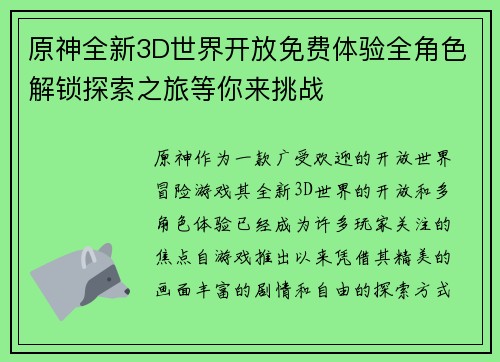 原神全新3D世界开放免费体验全角色解锁探索之旅等你来挑战