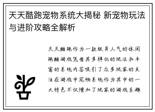 天天酷跑宠物系统大揭秘 新宠物玩法与进阶攻略全解析