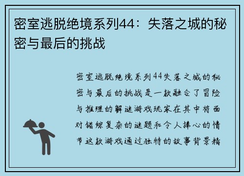 密室逃脱绝境系列44：失落之城的秘密与最后的挑战