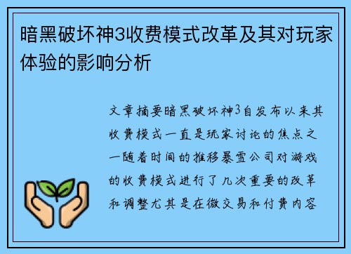 暗黑破坏神3收费模式改革及其对玩家体验的影响分析