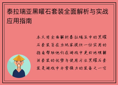 泰拉瑞亚黑曜石套装全面解析与实战应用指南