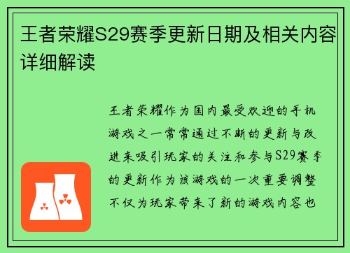 王者荣耀S29赛季更新日期及相关内容详细解读