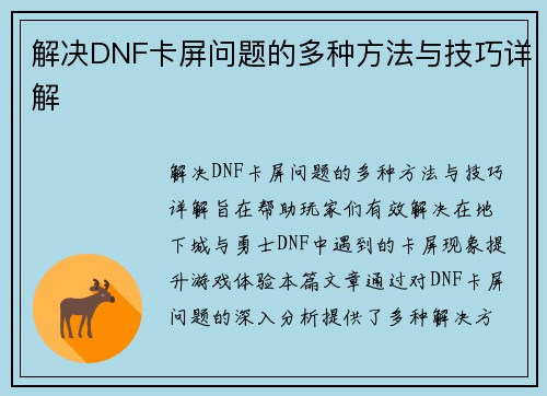 解决DNF卡屏问题的多种方法与技巧详解