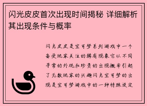 闪光皮皮首次出现时间揭秘 详细解析其出现条件与概率