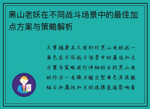 黑山老妖在不同战斗场景中的最佳加点方案与策略解析