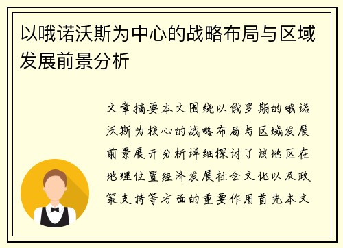 以哦诺沃斯为中心的战略布局与区域发展前景分析