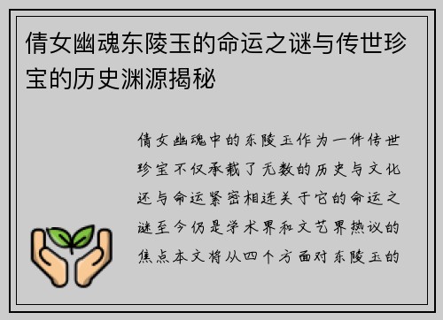 倩女幽魂东陵玉的命运之谜与传世珍宝的历史渊源揭秘