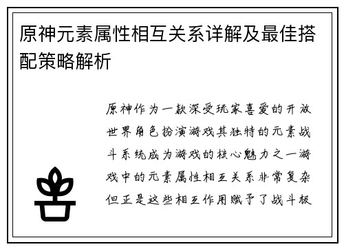 原神元素属性相互关系详解及最佳搭配策略解析