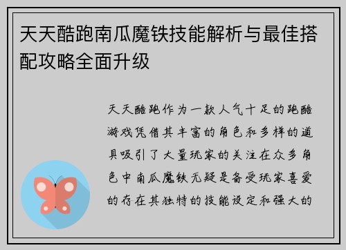 天天酷跑南瓜魔铁技能解析与最佳搭配攻略全面升级